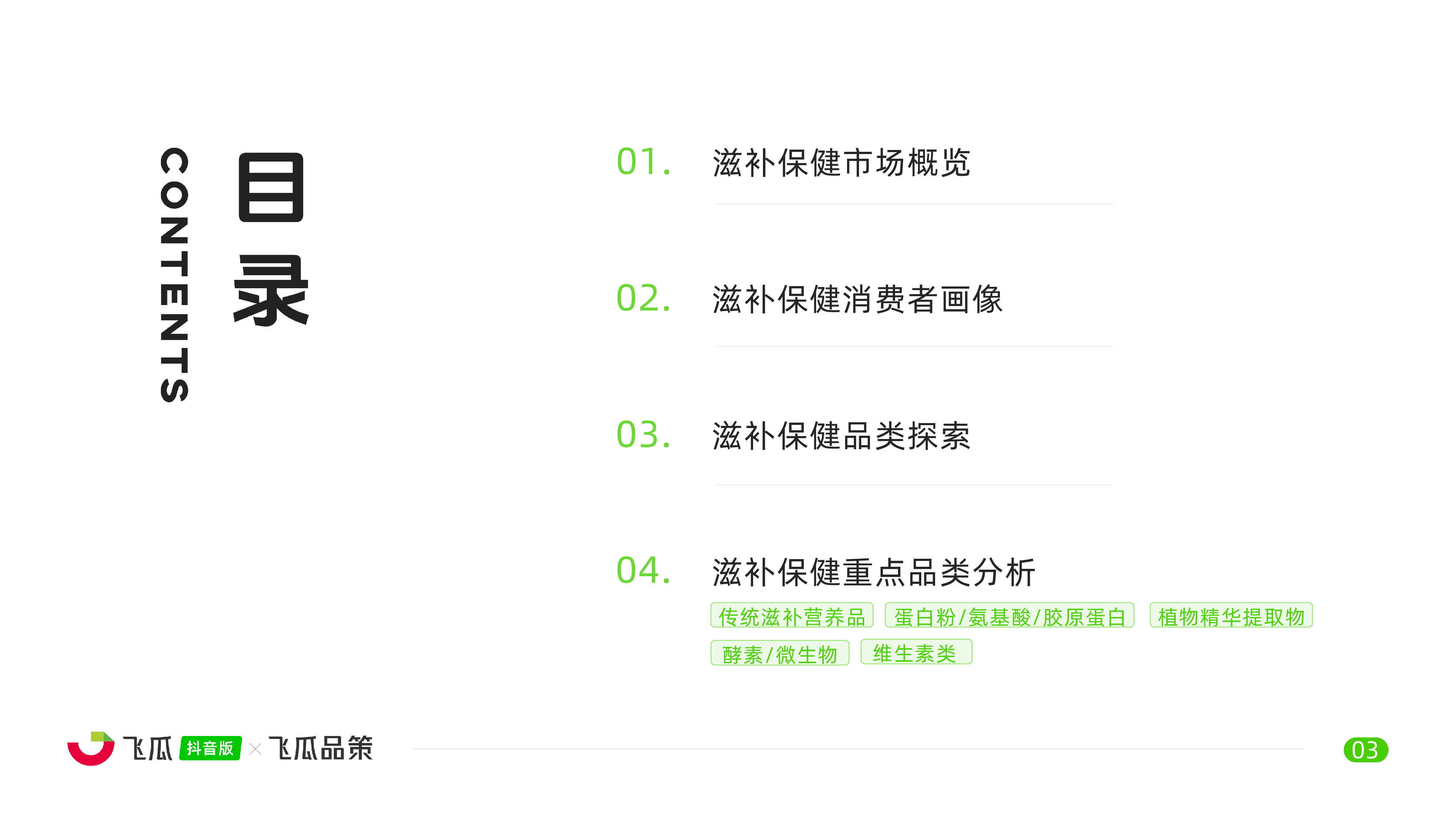 飞瓜数据飞瓜品策2024年抖音滋补保健品类线上消费与行业洞察报告41页